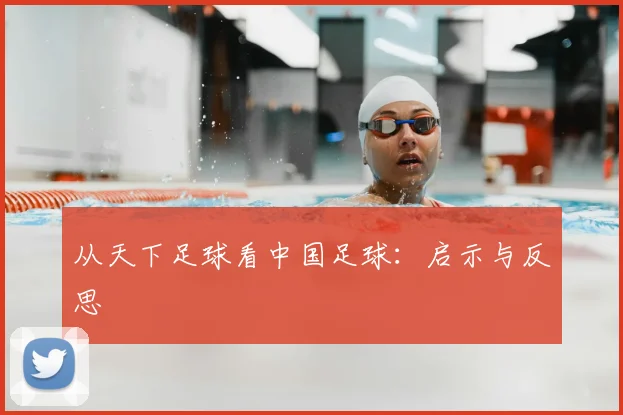从天下足球看中国足球：启示与反思