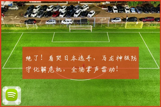 绝了！看哭日本选手，马龙神级防守化解危机，全场掌声雷动！