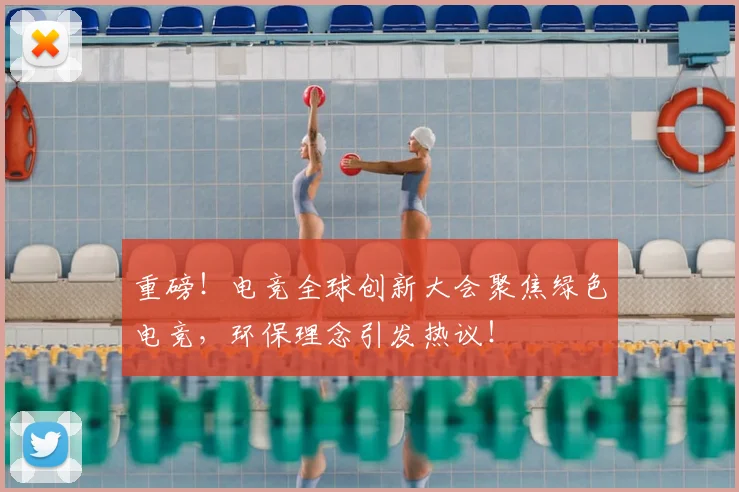 重磅！电竞全球创新大会聚焦绿色电竞，环保理念引发热议！