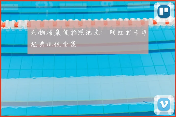 利物浦最佳拍照地点：网红打卡与经典机位合集