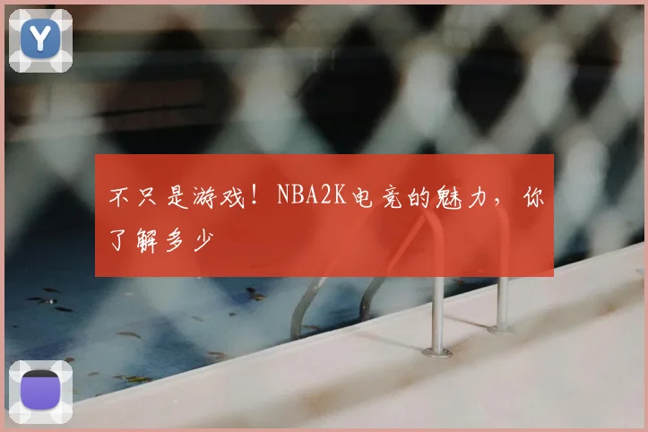 不只是游戏!NBA2K电竞的魅力,你了解多少