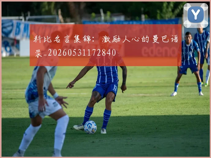 科比名言集锦:激励人心的曼巴语录_20260531172840