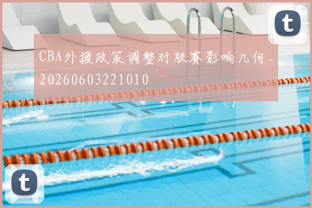 CBA外援政策调整对联赛影响几何_20260603221010