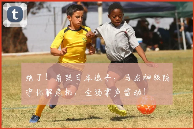 绝了!看哭日本选手,马龙神级防守化解危机,全场掌声雷动!