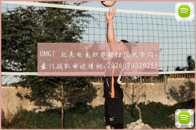 OMG！北美电竞积分榜惊现大冷门，豪门战队命运堪忧_20260703202554