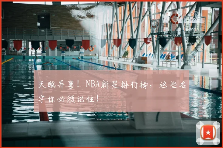 天赋异禀！NBA新星排行榜，这些名字你必须记住！
