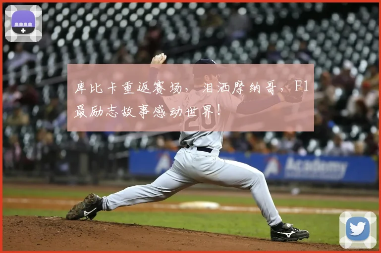 库比卡重返赛场，泪洒摩纳哥，F1最励志故事感动世界！