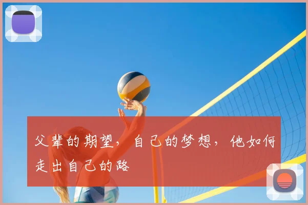 父辈的期望，自己的梦想，他如何走出自己的路
