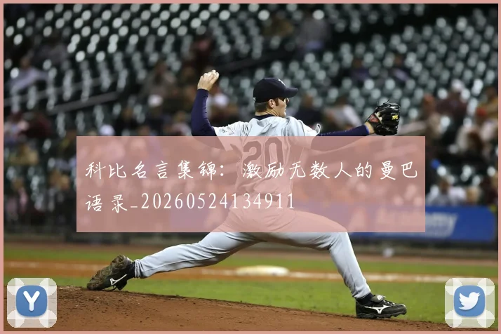 科比名言集锦：激励无数人的曼巴语录_20260524134911