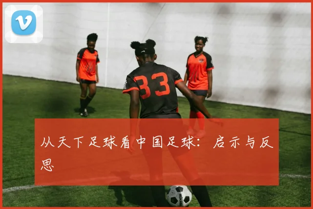 从天下足球看中国足球：启示与反思