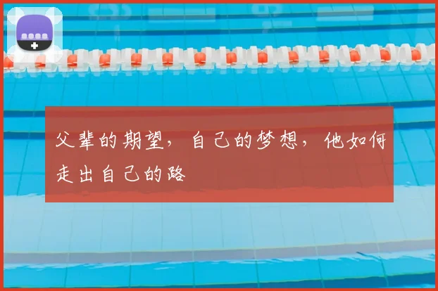 父辈的期望,自己的梦想,他如何走出自己的路