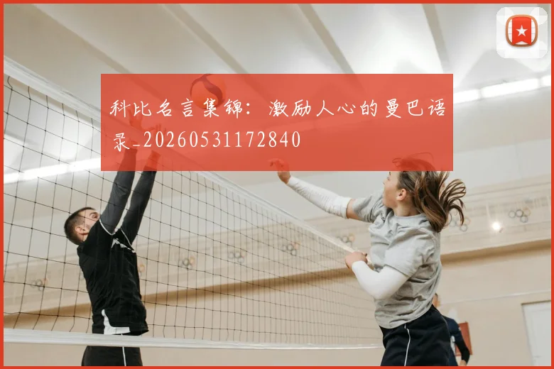 科比名言集锦：激励人心的曼巴语录_20260531172840